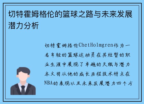 切特霍姆格伦的篮球之路与未来发展潜力分析