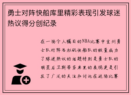 勇士对阵快船库里精彩表现引发球迷热议得分创纪录