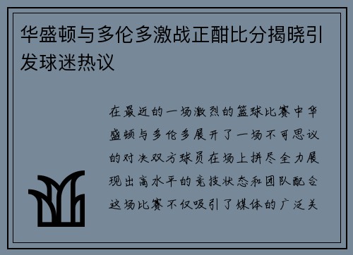 华盛顿与多伦多激战正酣比分揭晓引发球迷热议