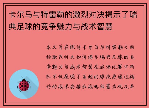 卡尔马与特雷勒的激烈对决揭示了瑞典足球的竞争魅力与战术智慧