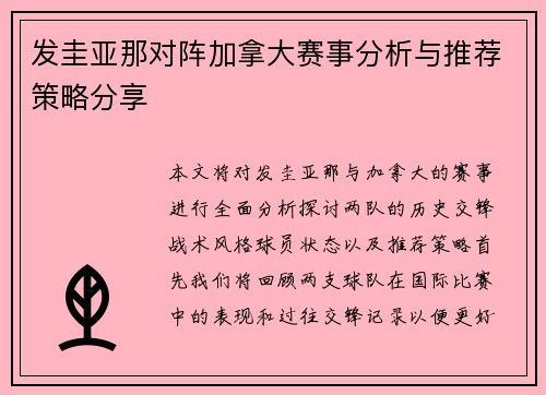 发圭亚那对阵加拿大赛事分析与推荐策略分享