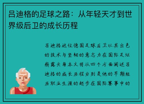 吕迪格的足球之路：从年轻天才到世界级后卫的成长历程