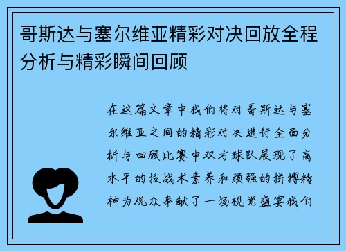 哥斯达与塞尔维亚精彩对决回放全程分析与精彩瞬间回顾
