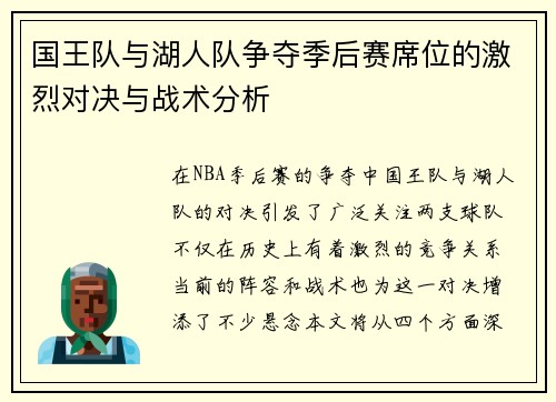 国王队与湖人队争夺季后赛席位的激烈对决与战术分析