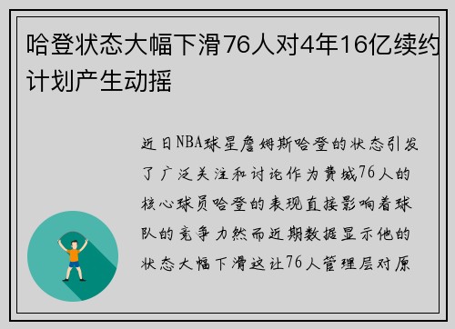 哈登状态大幅下滑76人对4年16亿续约计划产生动摇