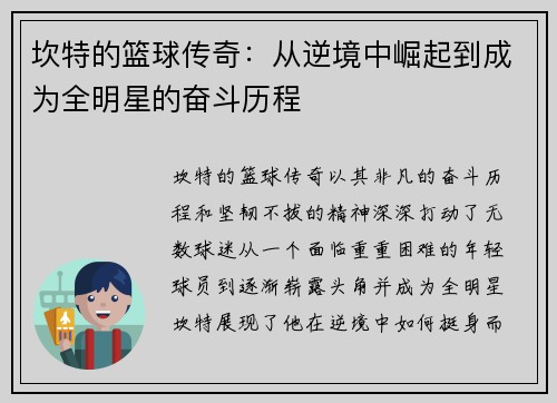 坎特的篮球传奇：从逆境中崛起到成为全明星的奋斗历程