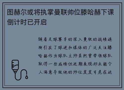 图赫尔或将执掌曼联帅位滕哈赫下课倒计时已开启