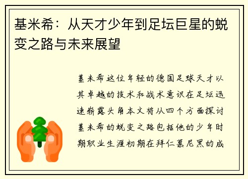 基米希：从天才少年到足坛巨星的蜕变之路与未来展望