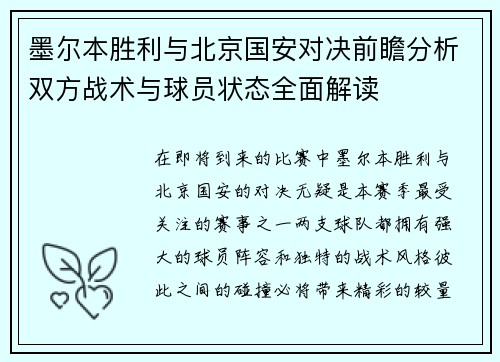 墨尔本胜利与北京国安对决前瞻分析双方战术与球员状态全面解读