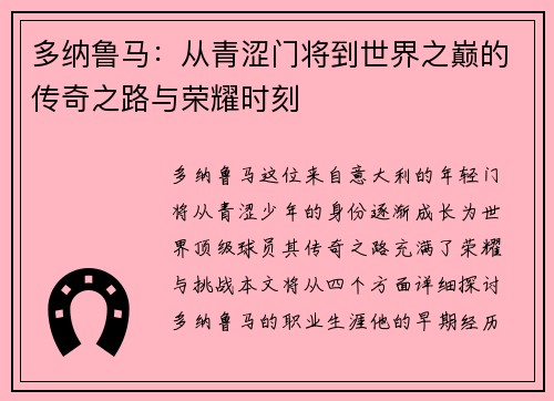 多纳鲁马：从青涩门将到世界之巅的传奇之路与荣耀时刻