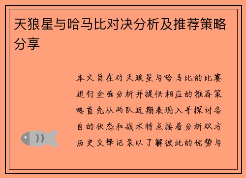 天狼星与哈马比对决分析及推荐策略分享