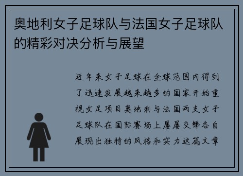 奥地利女子足球队与法国女子足球队的精彩对决分析与展望