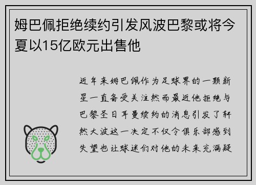 姆巴佩拒绝续约引发风波巴黎或将今夏以15亿欧元出售他