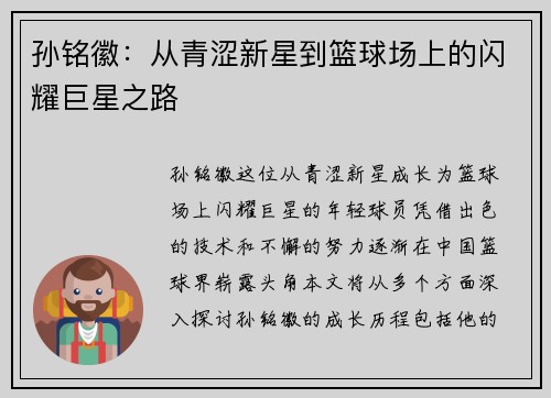 孙铭徽：从青涩新星到篮球场上的闪耀巨星之路