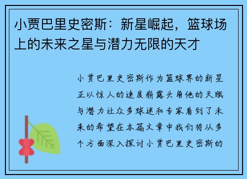 小贾巴里史密斯：新星崛起，篮球场上的未来之星与潜力无限的天才