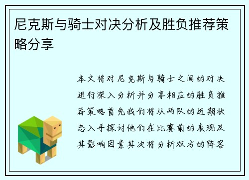 尼克斯与骑士对决分析及胜负推荐策略分享
