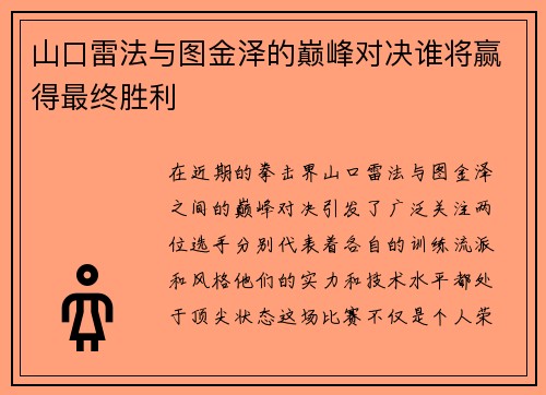 山口雷法与图金泽的巅峰对决谁将赢得最终胜利
