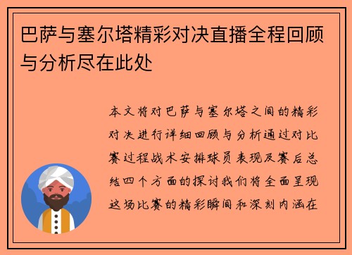 巴萨与塞尔塔精彩对决直播全程回顾与分析尽在此处