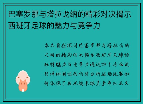 巴塞罗那与塔拉戈纳的精彩对决揭示西班牙足球的魅力与竞争力