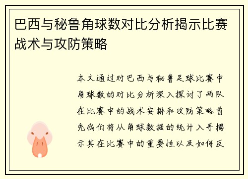 巴西与秘鲁角球数对比分析揭示比赛战术与攻防策略