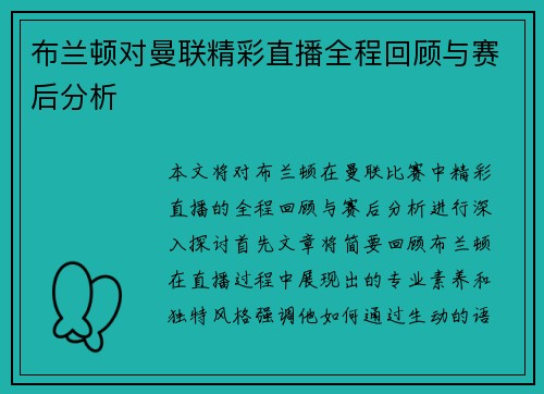布兰顿对曼联精彩直播全程回顾与赛后分析