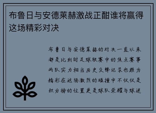 布鲁日与安德莱赫激战正酣谁将赢得这场精彩对决