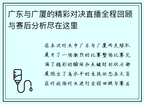 广东与广厦的精彩对决直播全程回顾与赛后分析尽在这里