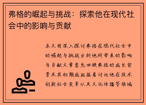 弗格的崛起与挑战：探索他在现代社会中的影响与贡献