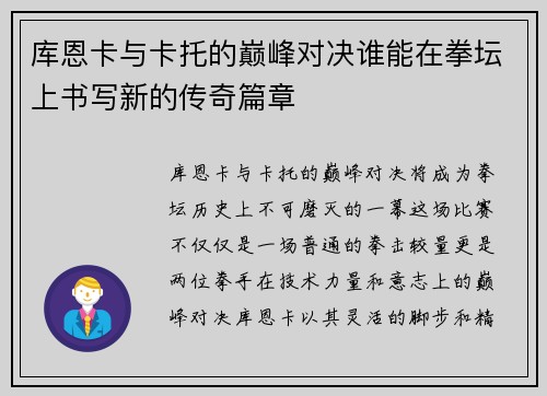 库恩卡与卡托的巅峰对决谁能在拳坛上书写新的传奇篇章
