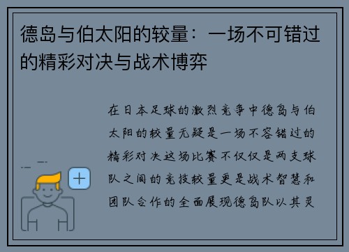 德岛与伯太阳的较量：一场不可错过的精彩对决与战术博弈