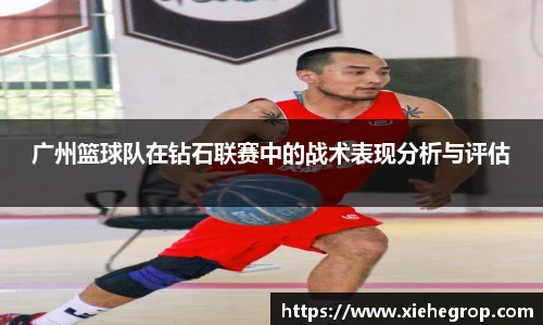 广州篮球队在钻石联赛中的战术表现分析与评估
