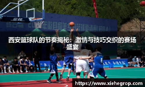 西安篮球队的节奏揭秘：激情与技巧交织的赛场盛宴