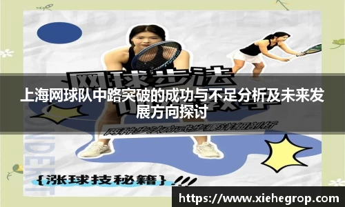 上海网球队中路突破的成功与不足分析及未来发展方向探讨