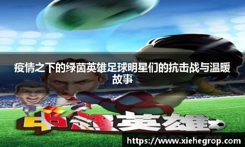 疫情之下的绿茵英雄足球明星们的抗击战与温暖故事