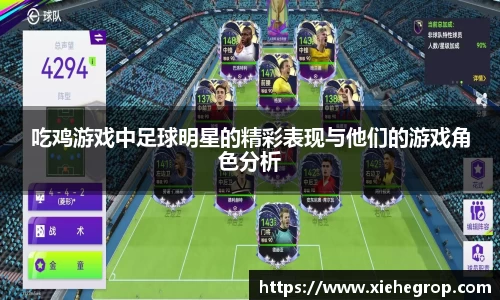吃鸡游戏中足球明星的精彩表现与他们的游戏角色分析