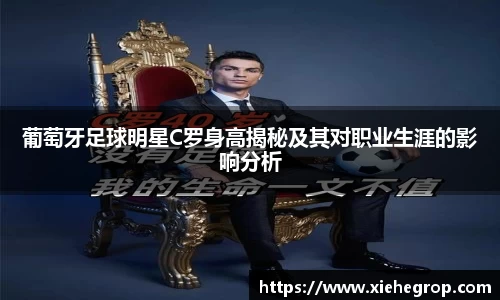 葡萄牙足球明星C罗身高揭秘及其对职业生涯的影响分析