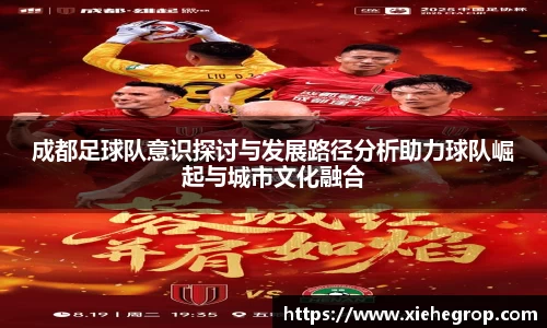 成都足球队意识探讨与发展路径分析助力球队崛起与城市文化融合