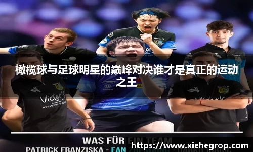 橄榄球与足球明星的巅峰对决谁才是真正的运动之王