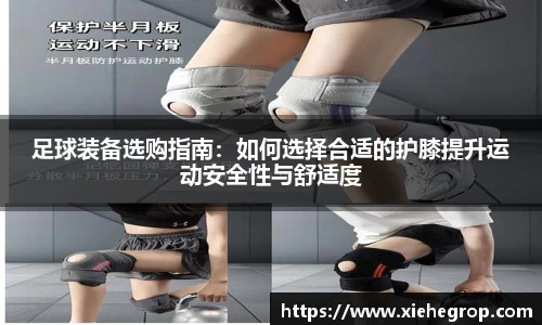 足球装备选购指南：如何选择合适的护膝提升运动安全性与舒适度