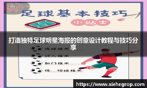 打造独特足球明星海报的创意设计教程与技巧分享